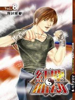 cover image of 紅塵仙劫08
